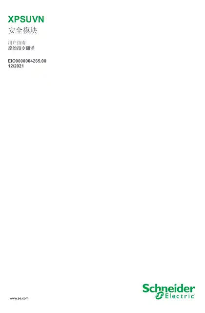 schneider施耐德Preventa XPS Universal - XPSUVN 安全模块_用户指南